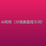 AI视频（分镜画面提示词）