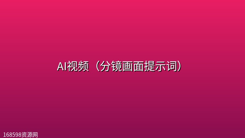 AI视频（分镜画面提示词）封面图