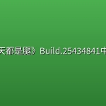 《今天都是腿》Build.25434841中文版