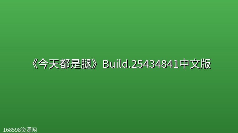《今天都是腿》Build.25434841中文版 《今天都是腿》Build.25434841中文版封面图