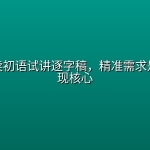 小红书卖初语试讲逐字稿，精准需求是虚拟变现核心
