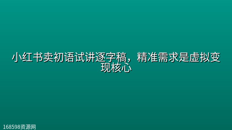 小红书卖初语试讲逐字稿,精准需求是虚拟变现核心 小红书卖初语试讲逐字稿,精准需求是虚拟变现核心封面图