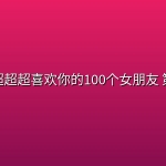 超超超超超喜欢你的100个女朋友 第三季 (2026) [1080P] [内封简中] [全12集]