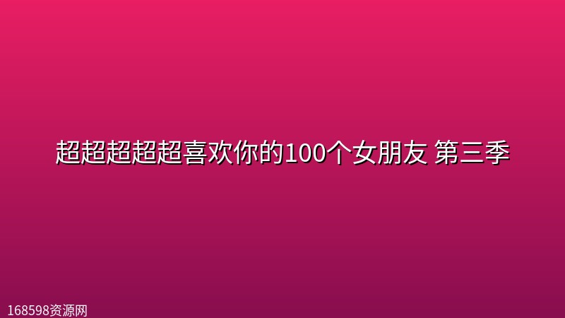 超超超超超喜欢你的100个女朋友 第三季 (2026) [1080P] [内封简中] [全12集]封面图 1080P高清 2026年