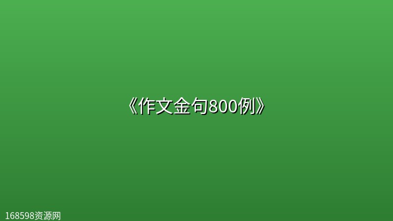 《作文金句800例》封面图