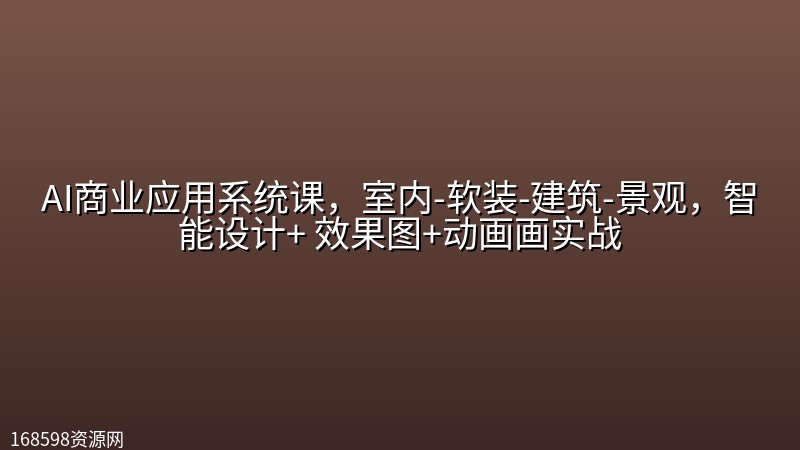 AI商业应用系统课,室内-软装-建筑-景观,智能设计+ 效果图+动画画实战 AI商业应用系统课,室内-软装-建筑-景观,智能设计+ 效果图+动画画实战封面图
