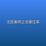 法医秦明之龙番往事 (2026) [1080P] [国语中字] [更至6集]