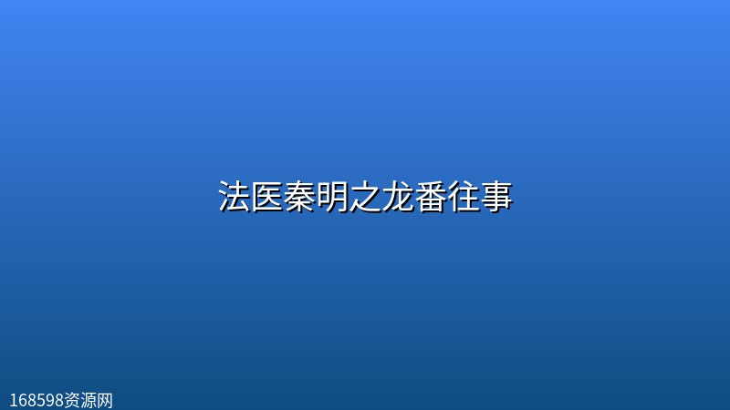 法医秦明之龙番往事 (2026) [1080P] [国语中字] [更至6集]封面图 1080P高清 2026年
