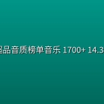 超品音质榜单音乐 1700+ 14.3G