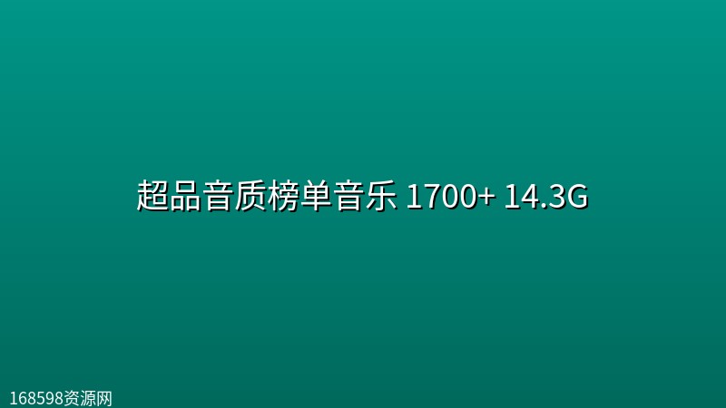 超品音质榜单音乐 1700+ 14.3G 超品音质榜单音乐 1700+ 14.3G封面图