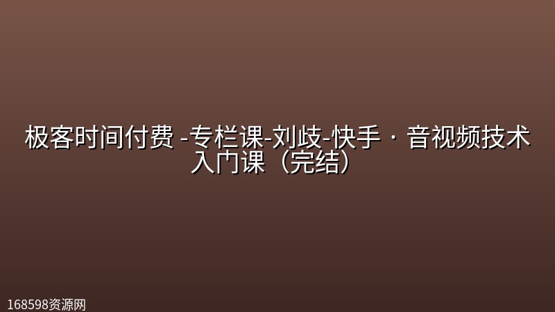 极客时间付费 -专栏课-刘歧-快手 · 音视频技术入门课(完结) 极客时间付费 -专栏课-刘歧-快手 · 音视频技术入门课(完结)封面图