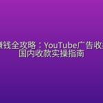 💸 油管赚钱全攻略：YouTube广告收益开通与国内收款实操指南