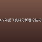 2027年岳飞资料分析理论技巧班
