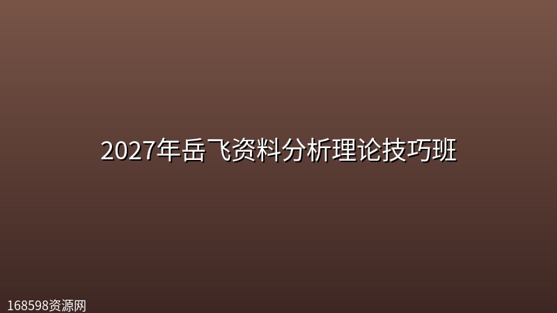 2027年岳飞资料分析理论技巧班封面图