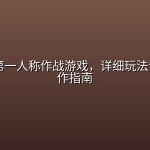 Grok做第一人称作战游戏，详细玩法讲解与创作指南