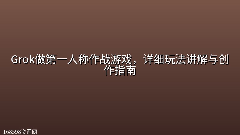 Grok做第一人称作战游戏,详细玩法讲解与创作指南 Grok做第一人称作战游戏,详细玩法讲解与创作指南封面图