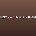 程功夫Saas 产品经理养成记课程