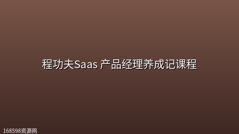 程功夫Saas 产品经理养成记课程 程功夫Saas 产品经理养成记课程封面图