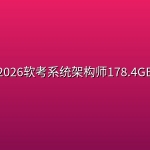 2026软考系统架构师178.4GB