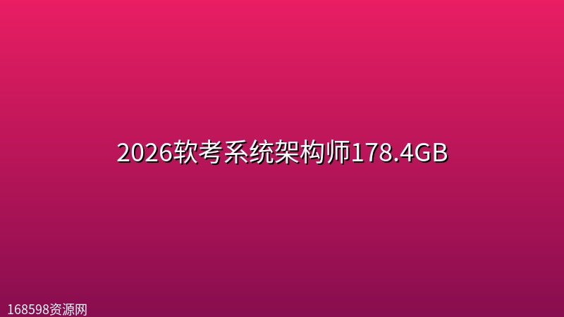 2026软考系统架构师178.4GB封面图