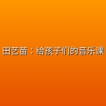 田艺苗：给孩子们的音乐课
