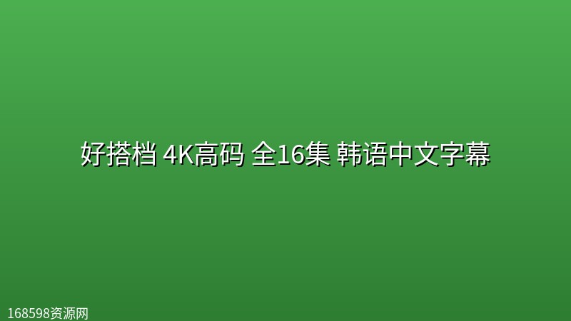好搭档(2024) 4K高码 全16集 韩语中文字幕 好搭档(2024) 4K高码 全16集 韩语中文字幕封面图 4K超高清 2024年