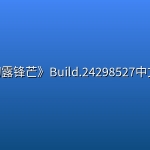 《007 初露锋芒》Build.24298527中文完美版
