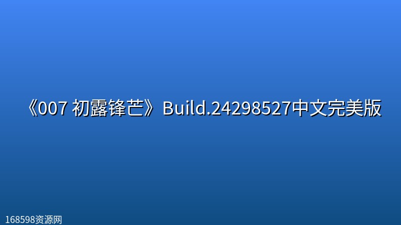 《007 初露锋芒》Build.24298527中文完美版 《007 初露锋芒》Build.24298527中文完美版封面图