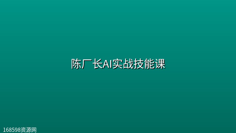 陈厂长AI实战技能课 陈厂长AI实战技能课封面图