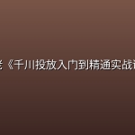 某大佬《千川投放入门到精通实战课程》