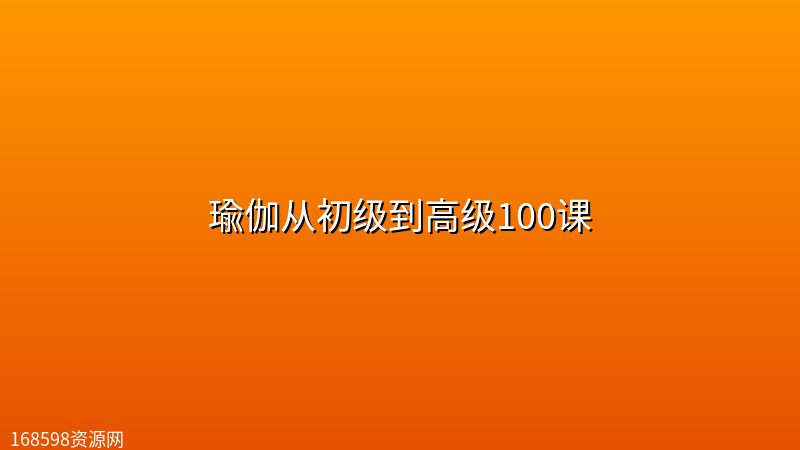 【精品教程】瑜伽从初级到高级100课 【精品教程】瑜伽从初级到高级100课封面图