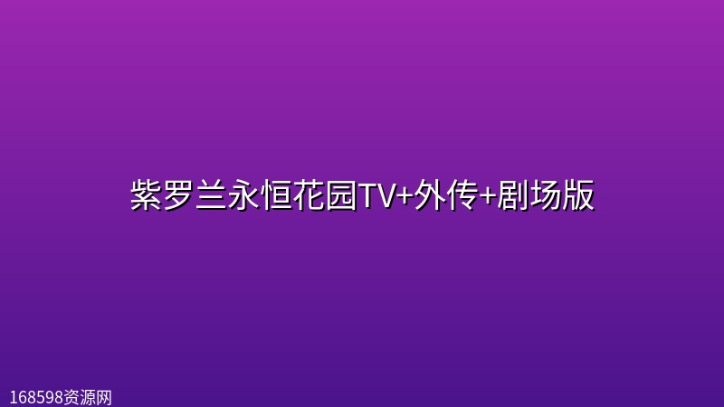 紫罗兰永恒花园TV+外传+剧场版【4K SDR 内封中日字幕】 紫罗兰永恒花园TV+外传+剧场版【4K SDR 内封中日字幕】封面图 4K超高清