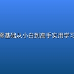 【精品教程】象棋零基础从小白到高手实用学习教程【附象棋电子书】