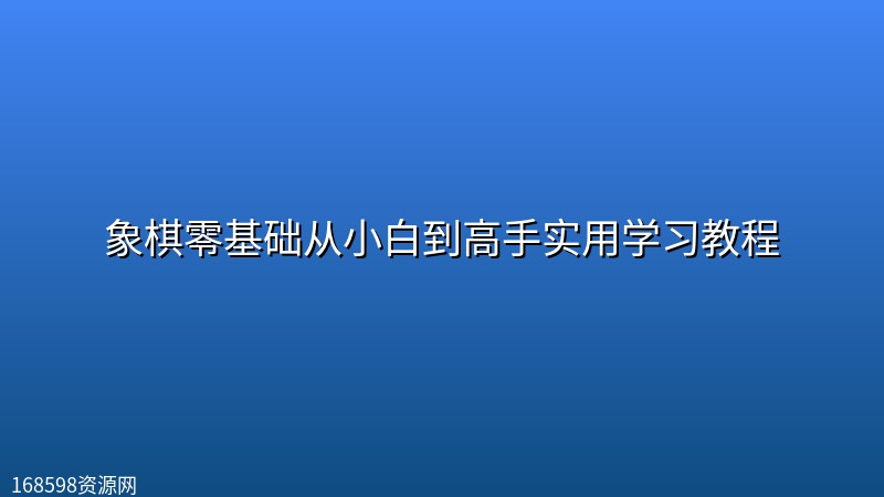 【精品教程】象棋零基础从小白到高手实用学习教程【附象棋电子书】 【精品教程】象棋零基础从小白到高手实用学习教程【附象棋电子书】封面图