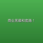 商业黑幕和套路！