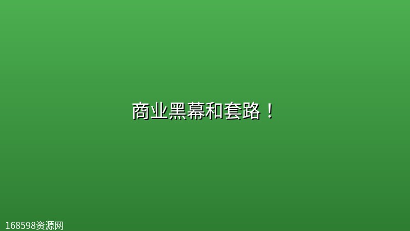 商业黑幕和套路! 商业黑幕和套路!封面图