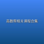 高数帮相关课程合集