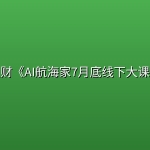 生财《AI航海家7月底线下大课》