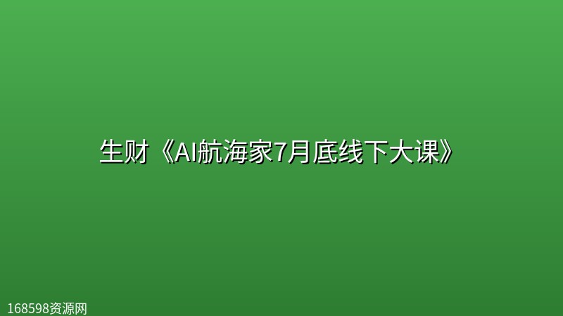 生财《AI航海家7月底线下大课》封面图