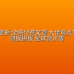 9月24号更新 全网付费文章 大佬观点学习 最新财报研报 星球资讯等