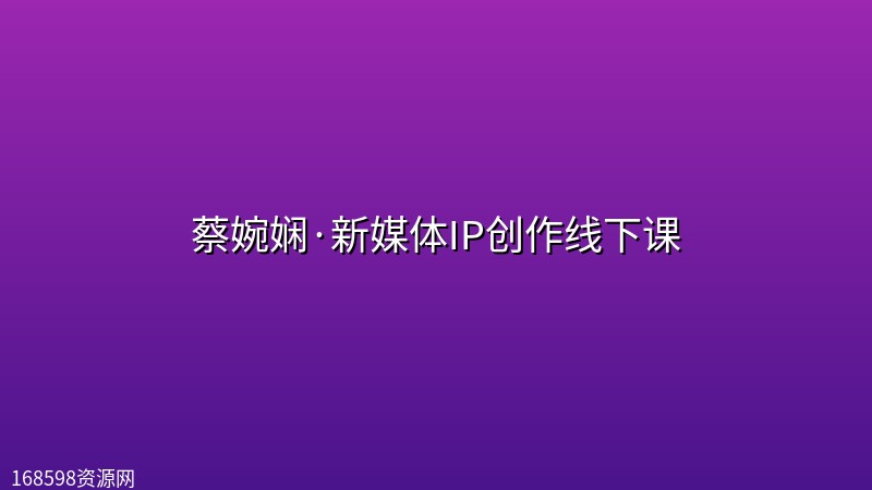 蔡婉娴·新媒体IP创作线下课 蔡婉娴·新媒体IP创作线下课封面图