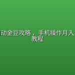 【揭秘】淘宝全自动金豆攻略 ，手机操作月入1W+实操教程