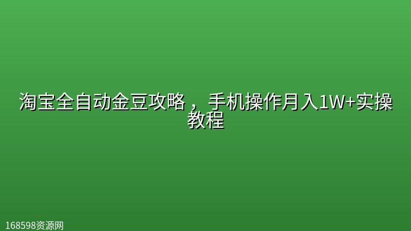 【揭秘】淘宝全自动金豆攻略 ,手机操作月入1W+实操教程 【揭秘】淘宝全自动金豆攻略 ,手机操作月入1W+实操教程封面图