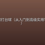 【精品教程】教你如何打台球（从入门到高级实用学习教程）
