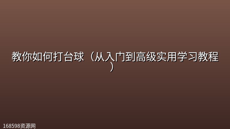 【精品教程】教你如何打台球(从入门到高级实用学习教程) 【精品教程】教你如何打台球(从入门到高级实用学习教程)封面图