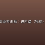 周昭特训营：进阶篇（完结）