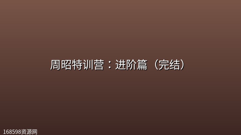 周昭特训营:进阶篇(完结) 周昭特训营:进阶篇(完结)封面图