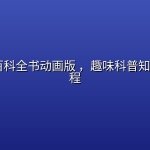 DK儿童百科全书动画版 ，趣味科普知识启蒙课程