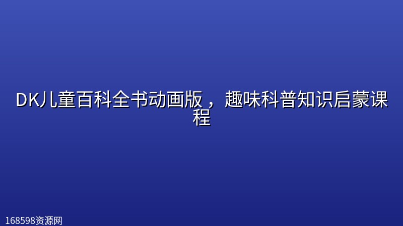 DK儿童百科全书动画版 ,趣味科普知识启蒙课程 DK儿童百科全书动画版 ,趣味科普知识启蒙课程封面图