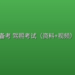 【精品教程】备考 驾照考试（资料+视频）